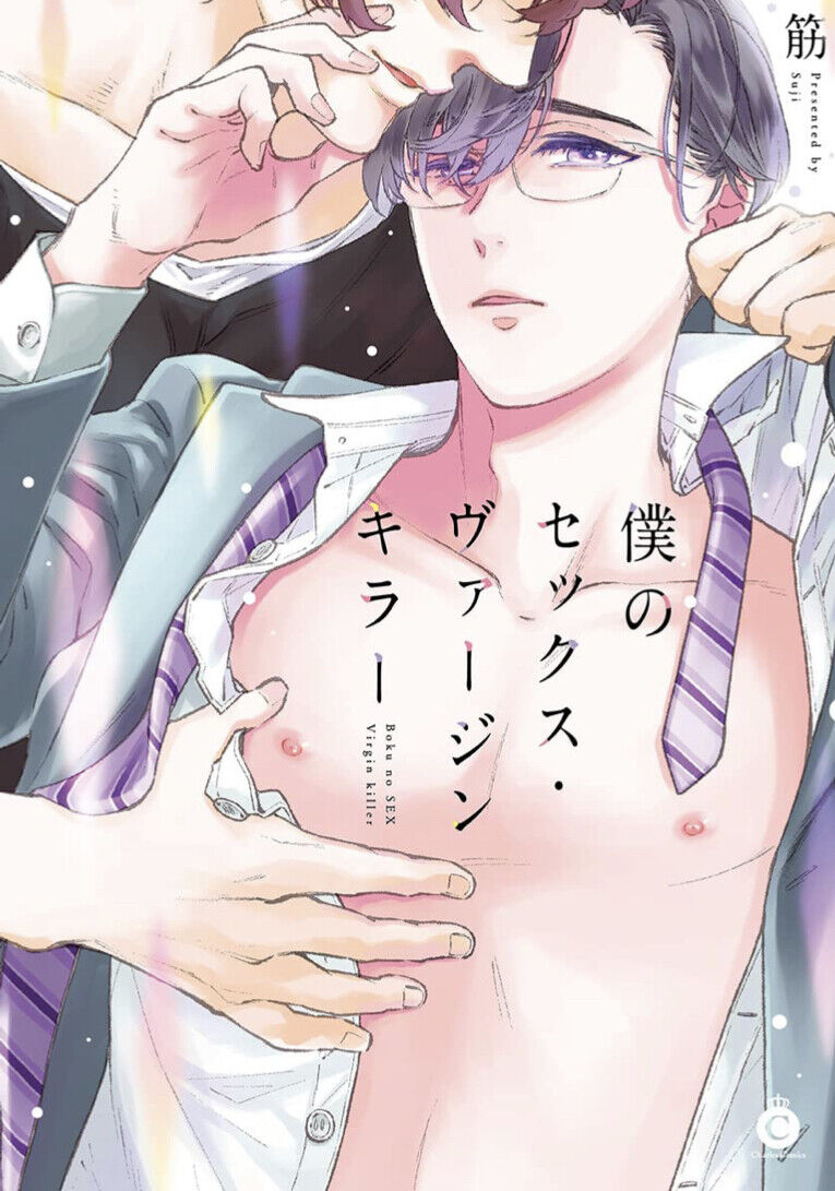 Japanese Yaoi BL Manga Comic Book / SUJI ‘Boku no Sex Virgin Killer’ 筋
