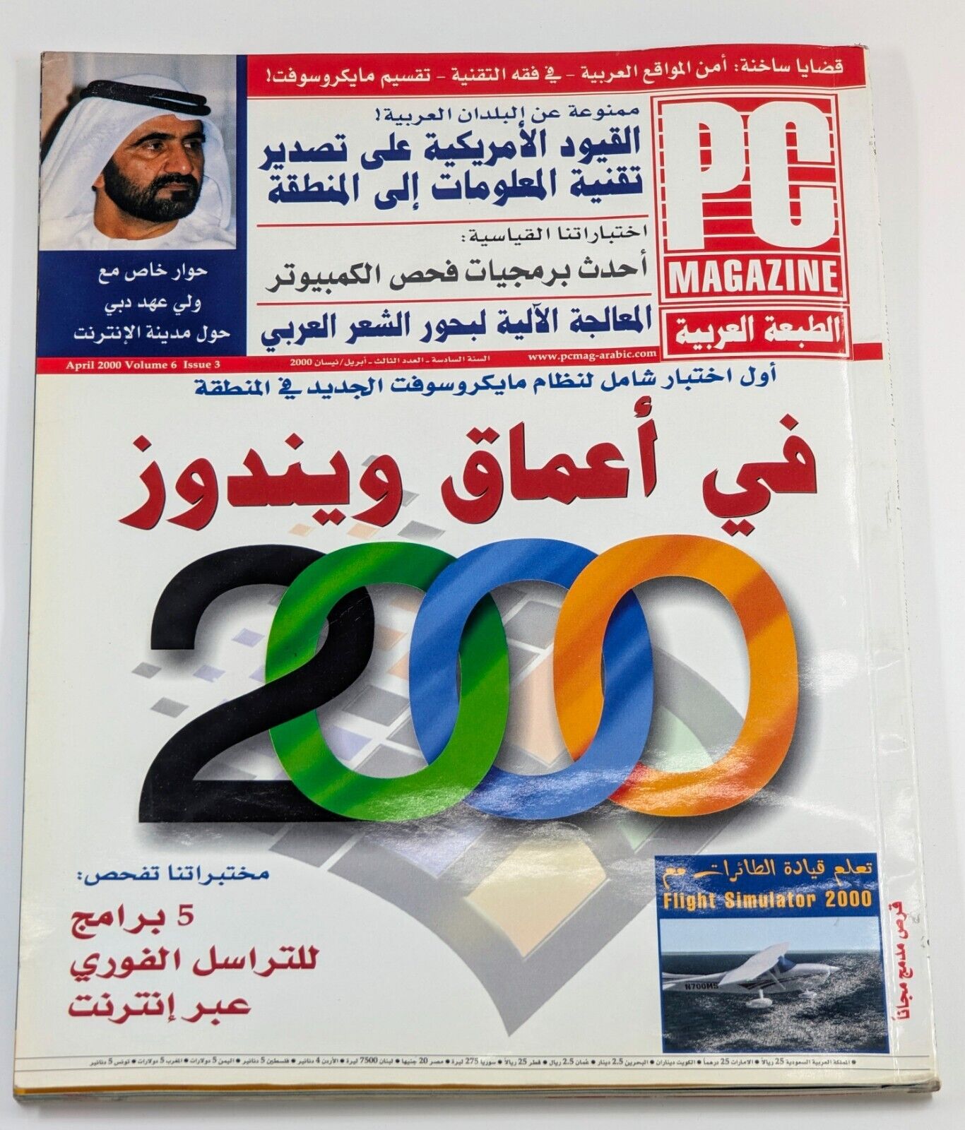 PC Magazine #3 April 2000 حوار خاص ولى عهد دبي/دبى شيخ محمد بن راشد آل مكتوم