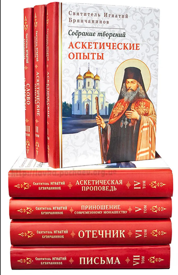 Святитель Игнатий Брянчанинов 8 томов Prelate Ignatius Brianchaninov orthodox