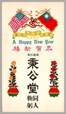 Chinese American New Year Greeting Card Stockton CA 1930s Bing Kong Tong Flags picture