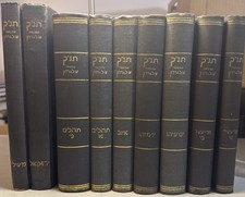 Gordon Tanach 9 Vol Set                                          תנ״ך ש.ל גרדון picture