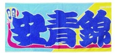 Aonishiki Nobori-Style Sumo Towel – Imabari Made Japanese Cotton Towel Japan picture