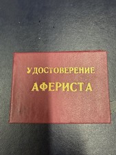 Russian USSR Soviet ID Card Of A 