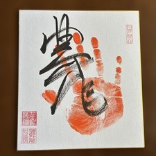 2026 GrSumo Yokozuna shikishi board handprint signature seal picture