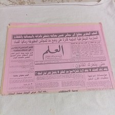 Vintage Moroccan Arabic Newspaper Al-Alam Politics News 1993 أخبار جريدة العلم picture