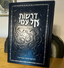 Hebrew Judaica Book דרשות אל עמי (Derashot El Ami) by הרב משה אביגדור עמיאל picture