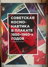 2018 Soviet Cosmonautics in Posters. New Album. Russia picture