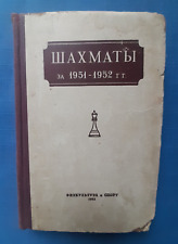 1953 Chess for 1951-1952 Grandmasters Botvinnik Smyslov Korchnoi Russian book picture