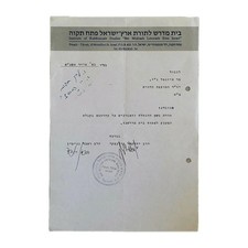 Religious Council of Rehovot Israel Judaica Document Signed Rabbi Sh. Yerushalmi picture