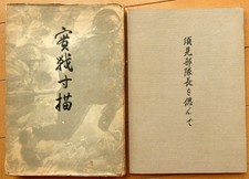 WWII Imperial Japanese Army Nomonhan Khalkhin Gol 26th Infantry Memoir 1944 picture