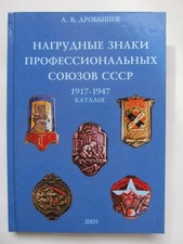 Vintage russian Badges of Trade Unions of the USSR 1917-1947 Catalog Book 350 picture