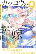 A Couple of Cuckoos #9 | JAPAN Manga Japanese Comic Kakkou no Iinazuke picture
