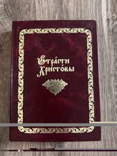 Strasti Khristovy Old Believer Church Slavonic Russian Religious Book picture