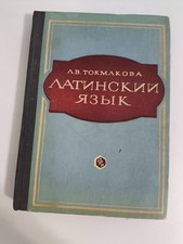 1974 Soviet Latin Language Textbook Л.В. Токмакова Латинский язык University picture