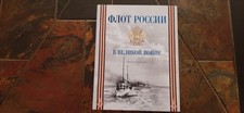 Russian Imperial Fleet in WW1-CATALOG EXHIBITION picture