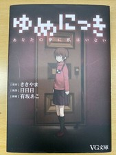 Yume Nikki Anata no Yume ni Watashi wa Inai VG Bunko Novel Japanese ISBN picture