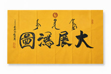 Original 54in Chinese Calligraphy Wall Art Success Ambition Large Asian Decor picture