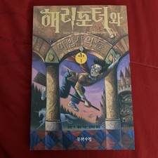 (KOREAN EDITION) HARRY POTTER AND THE SORCERER'S STONE By J. K. Rowling picture