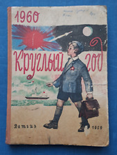 1959 Круглый год All year round 1960 Book to read Almanac Calendar in Russian picture