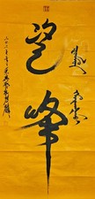 Original 54in Chinese Calligraphy Wall Art Ambition Success Large Zen Decor picture