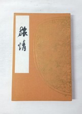 Vintage 1971 Japanese Goshuincho Chusonji Konjikido Goshuin Stamp Book Hiraizumi picture