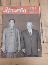 USSR 1958 China Mao Zedong Era Propaganda Magazine Chinese Planes communism picture