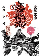 Gojoin Himeji Castle Seal No War No Burn Used picture