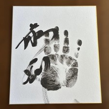 2026 GrSumo Tournament Fujinokawa handprint autograph shikishi board picture