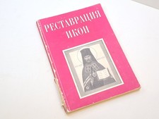 Book Icon Restoration Secrets of Craft Icon Painter Artist 1998 Vintage picture