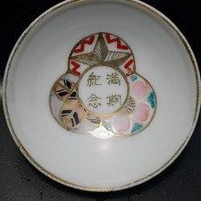 Imperial Japanese Army 満期紀念 Honorable Discharge Sake Cup picture