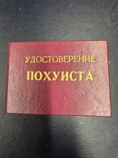 Russian USSR Soviet ID Card Of A 