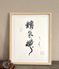 Original Framed 11x14 Jing Qi Shen Chinese Calligraphy Wall Art Zen Gift Decor picture