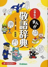 Elementary school student's manga honorific dictionary new edition Japanese USED picture