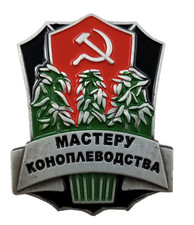 Soviet Russian USSR Marijuana Hemp Cannabis Farmer Master Grower Award Pin FBA picture