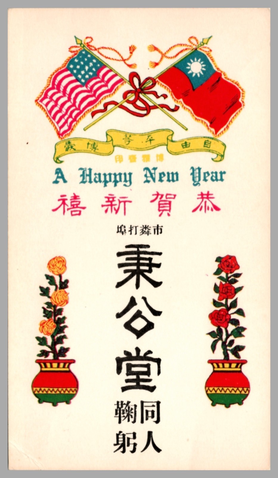 Chinese American New Year Greeting Card Stockton CA 1930s Bing Kong Tong Flags