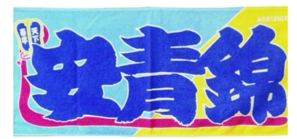 Aonishiki Nobori-Style Sumo Towel – Imabari Made Japanese Cotton Towel Japan