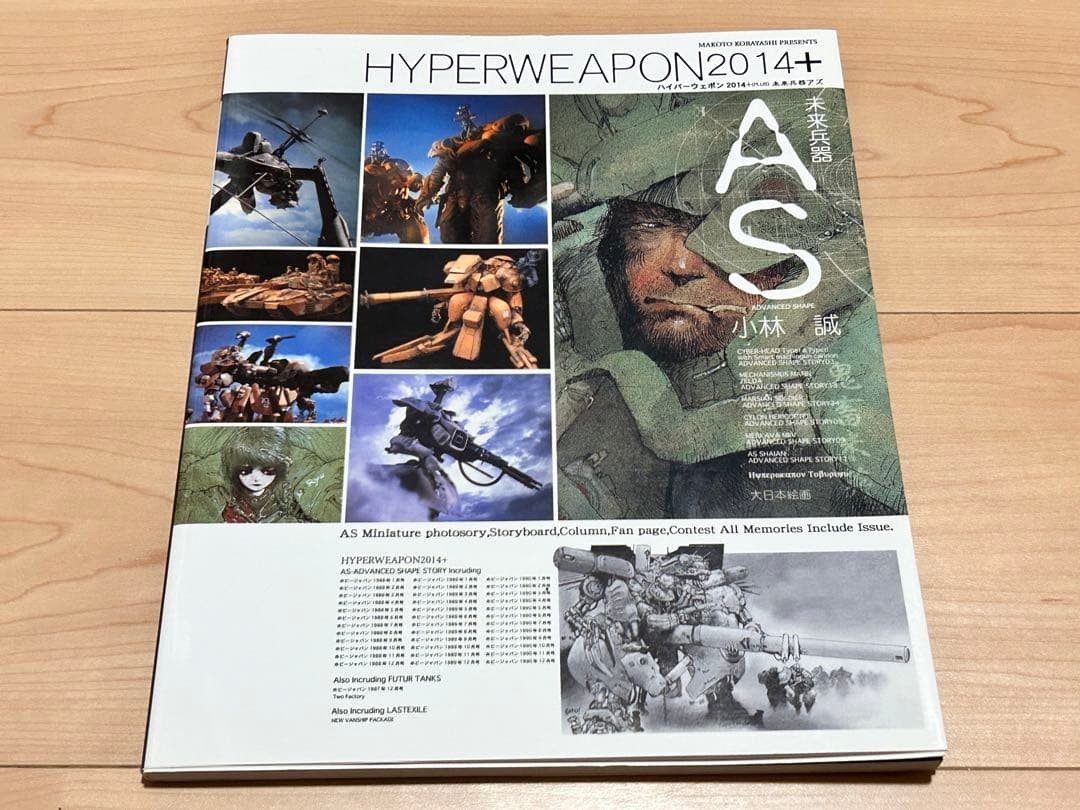 Hyper Weapon 2014 + Plus Design Art Works Makoto Kobayashi