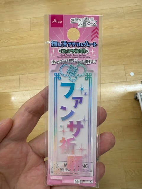 F/S DAISO Japanese Idol Fandom Acrylic Plate: 