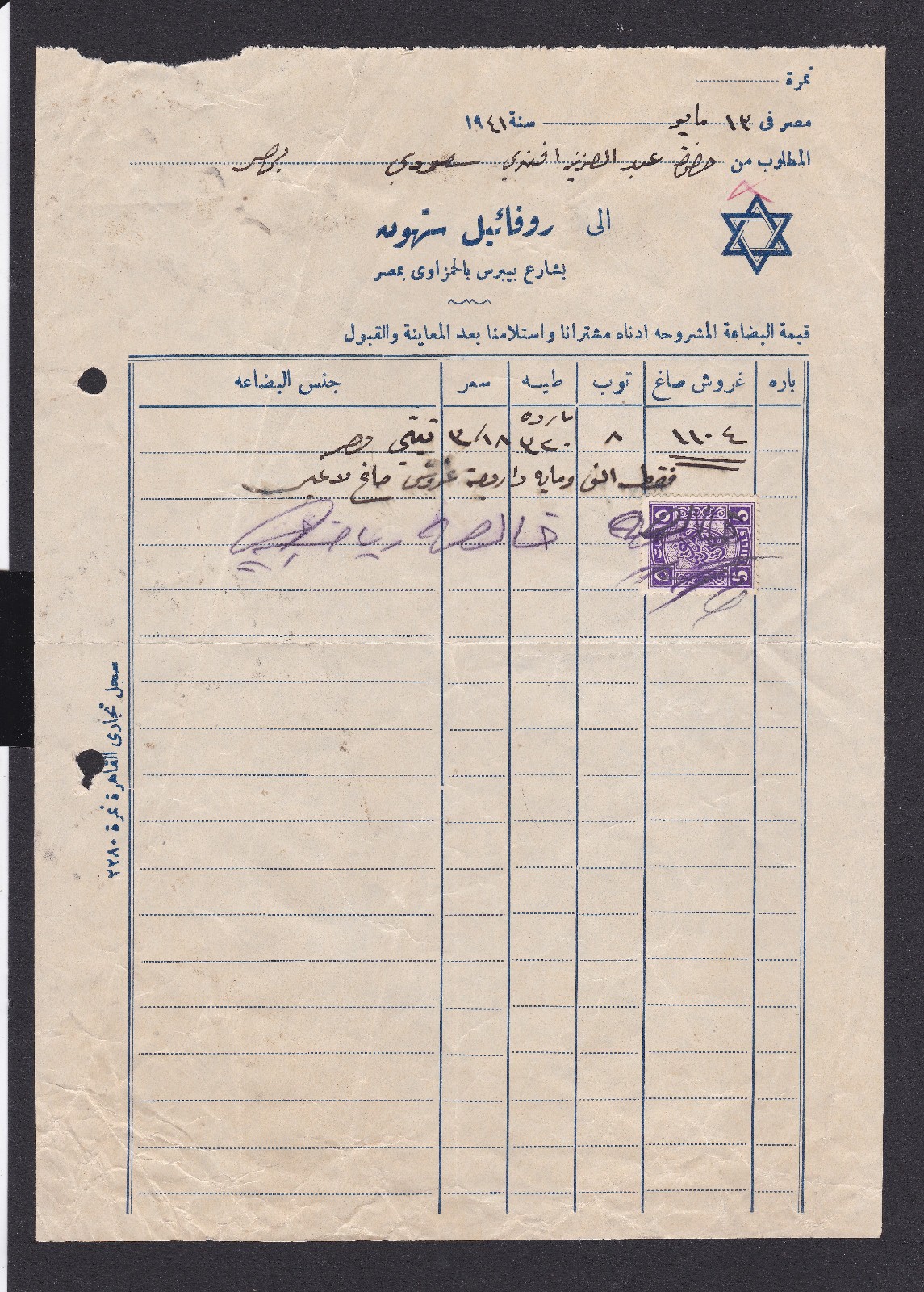 1941 Jewish Egyptian Invoice Cairo Judaica Magen David Revenue Stamp Farouk