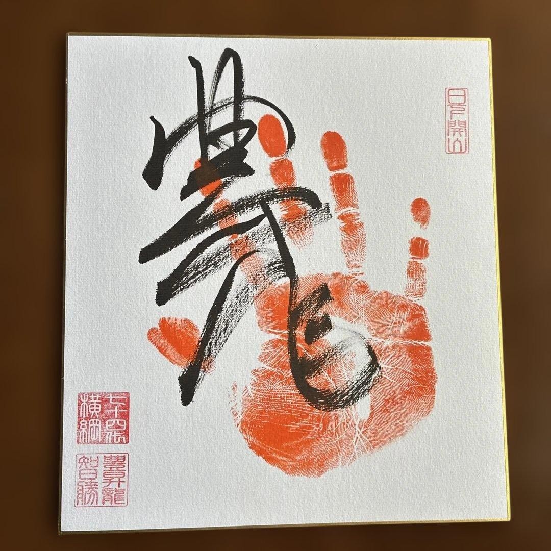 2026 GrSumo Yokozuna shikishi board handprint signature seal