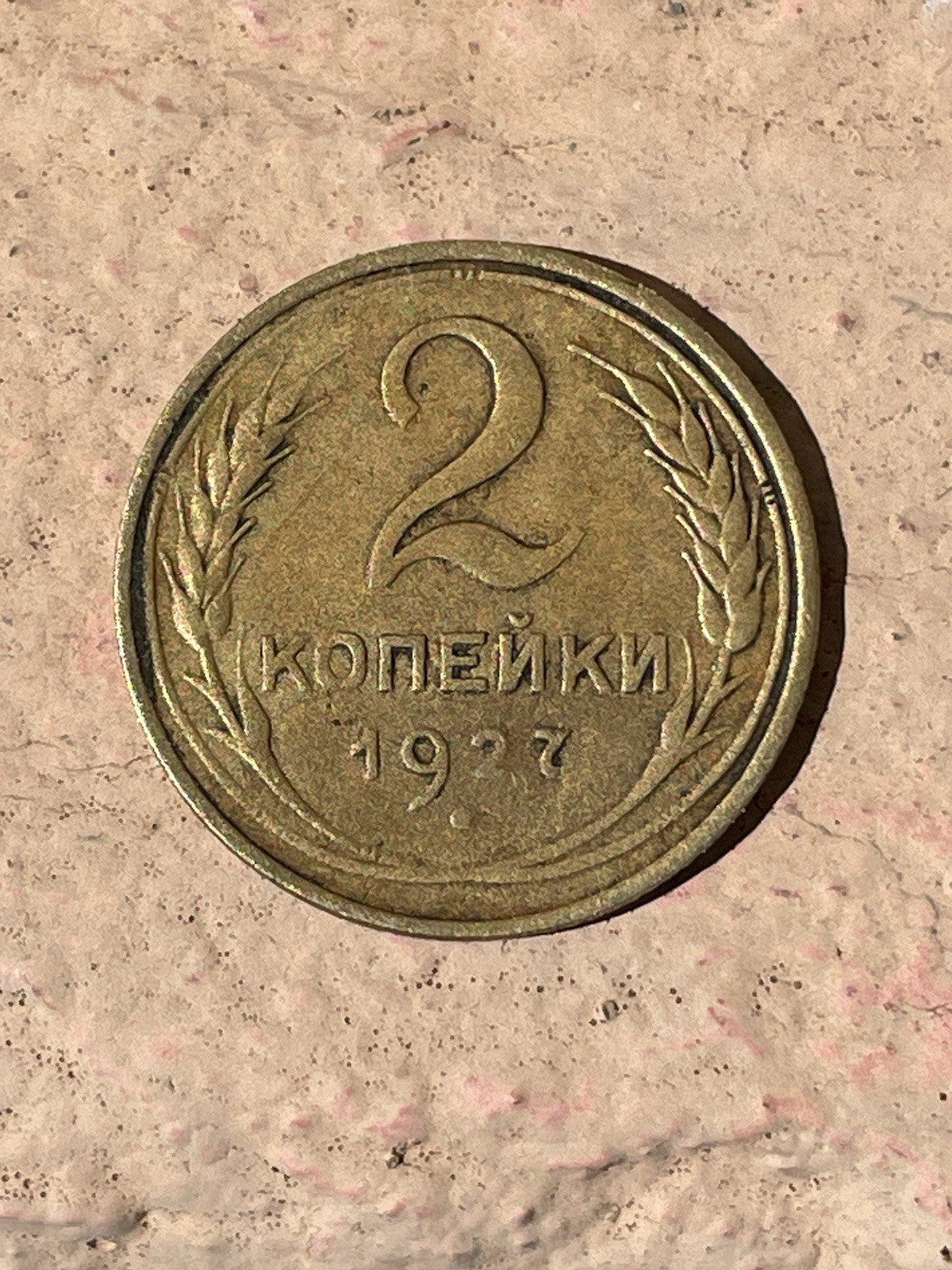 1927 EARLY RUSSIAN SOVIET USSR 2 Kopeck Coin. Rare