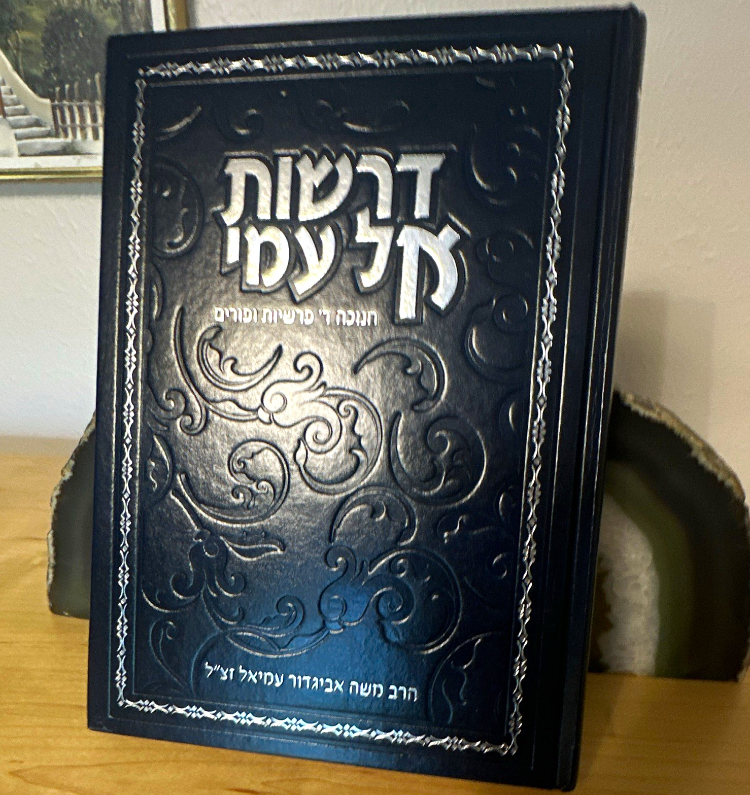 Hebrew Judaica Book דרשות אל עמי (Derashot El Ami) by הרב משה אביגדור עמיאל