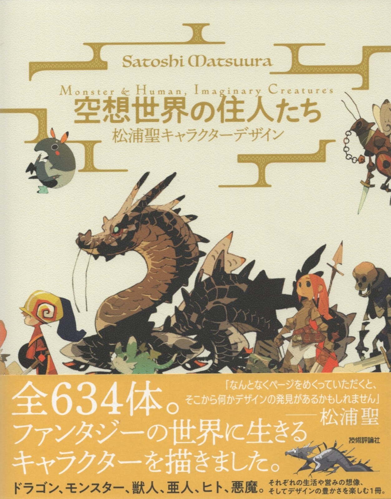 Monster&Human,Imaginary Creatures Satoshi Matsuura Character Design Art Book