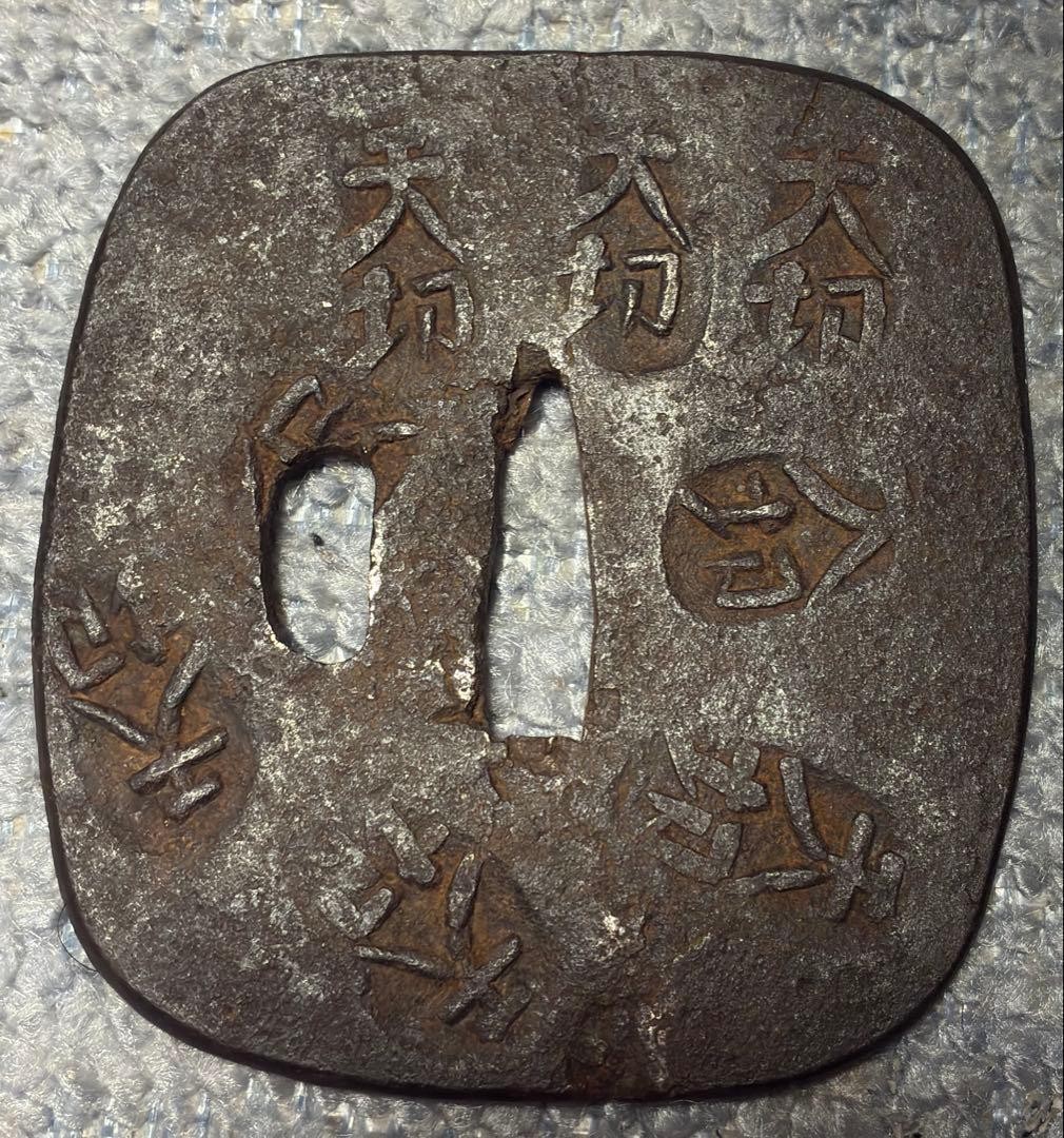 Antique Iron Tsuba Sword Guard With Character Carvings 8.5 cm