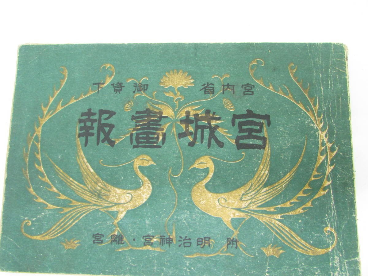 Antique 1925 Japan Imperial Palace Photo Book Meiji Shrine Hirohito Era