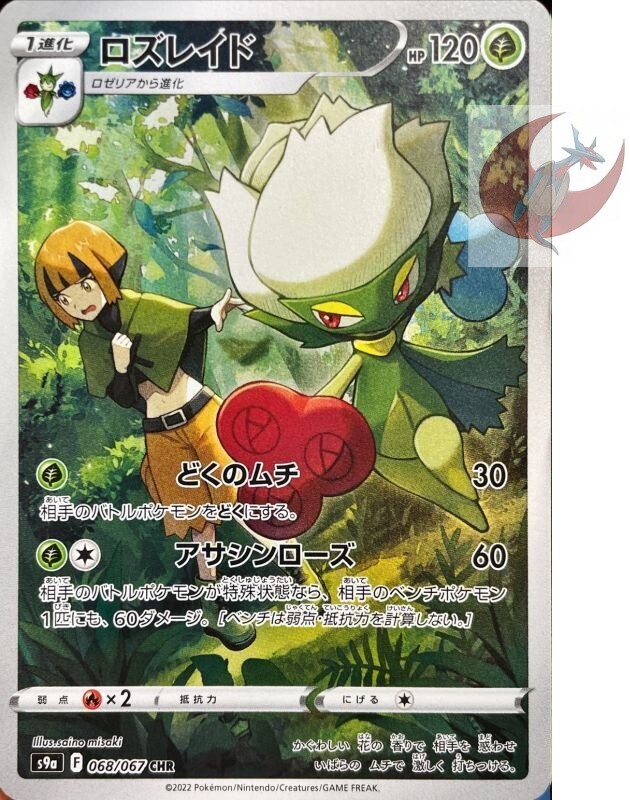 Pokemon card s9a 068/067 Roserade CHR Sword & Shield battle