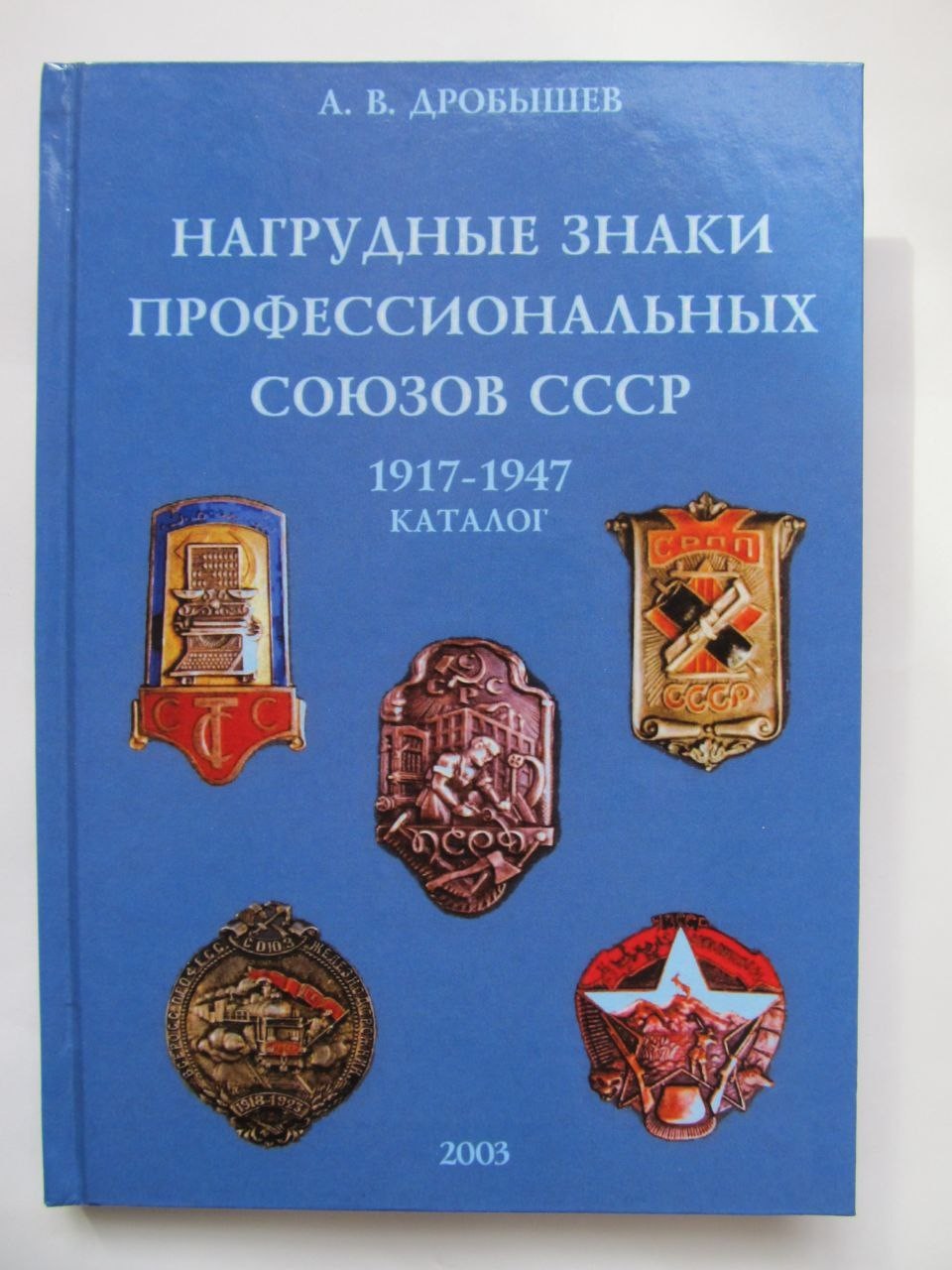 Vintage russian Badges of Trade Unions of the USSR 1917-1947 Catalog Book 350