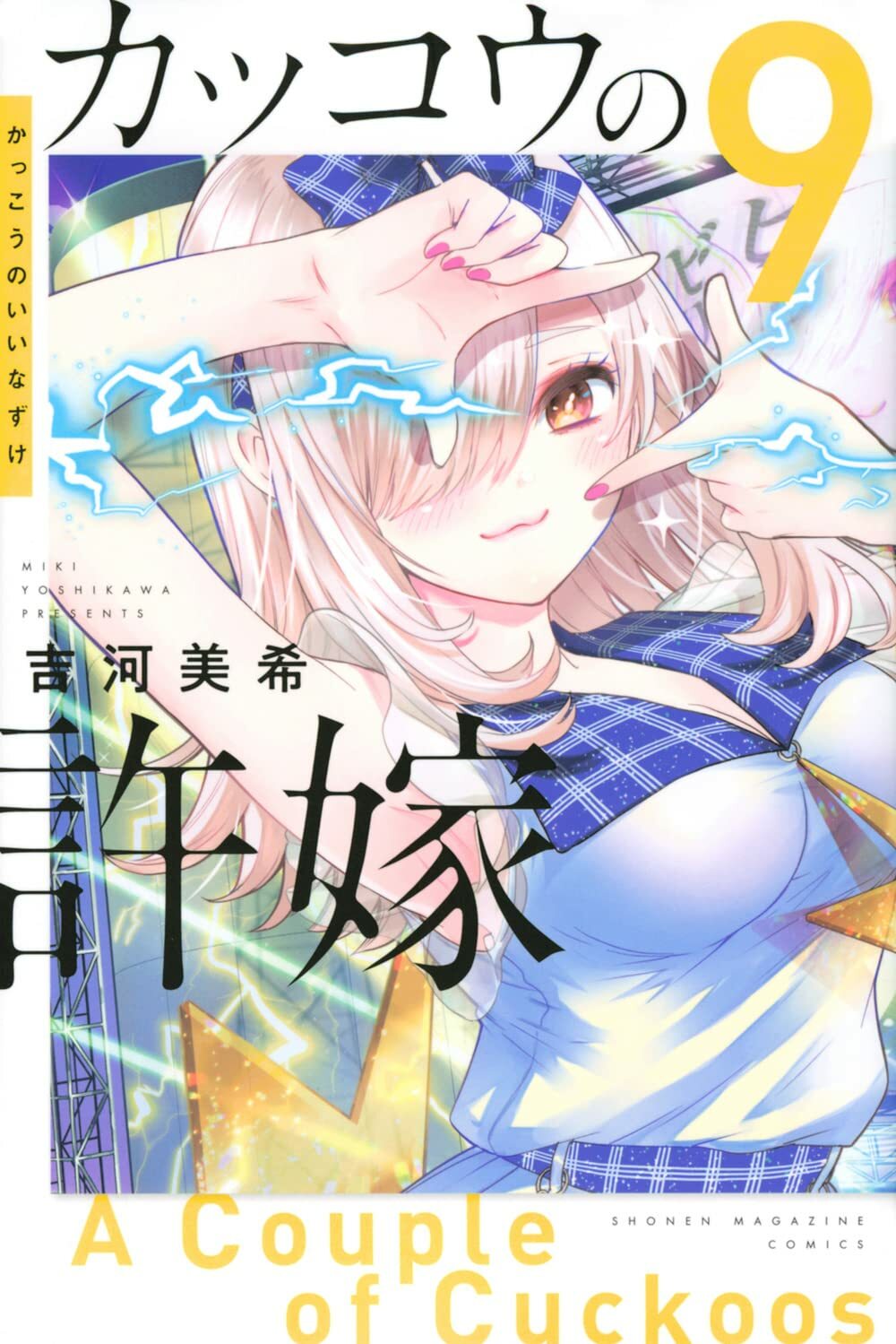 A Couple of Cuckoos #9 | JAPAN Manga Japanese Comic Kakkou no Iinazuke
