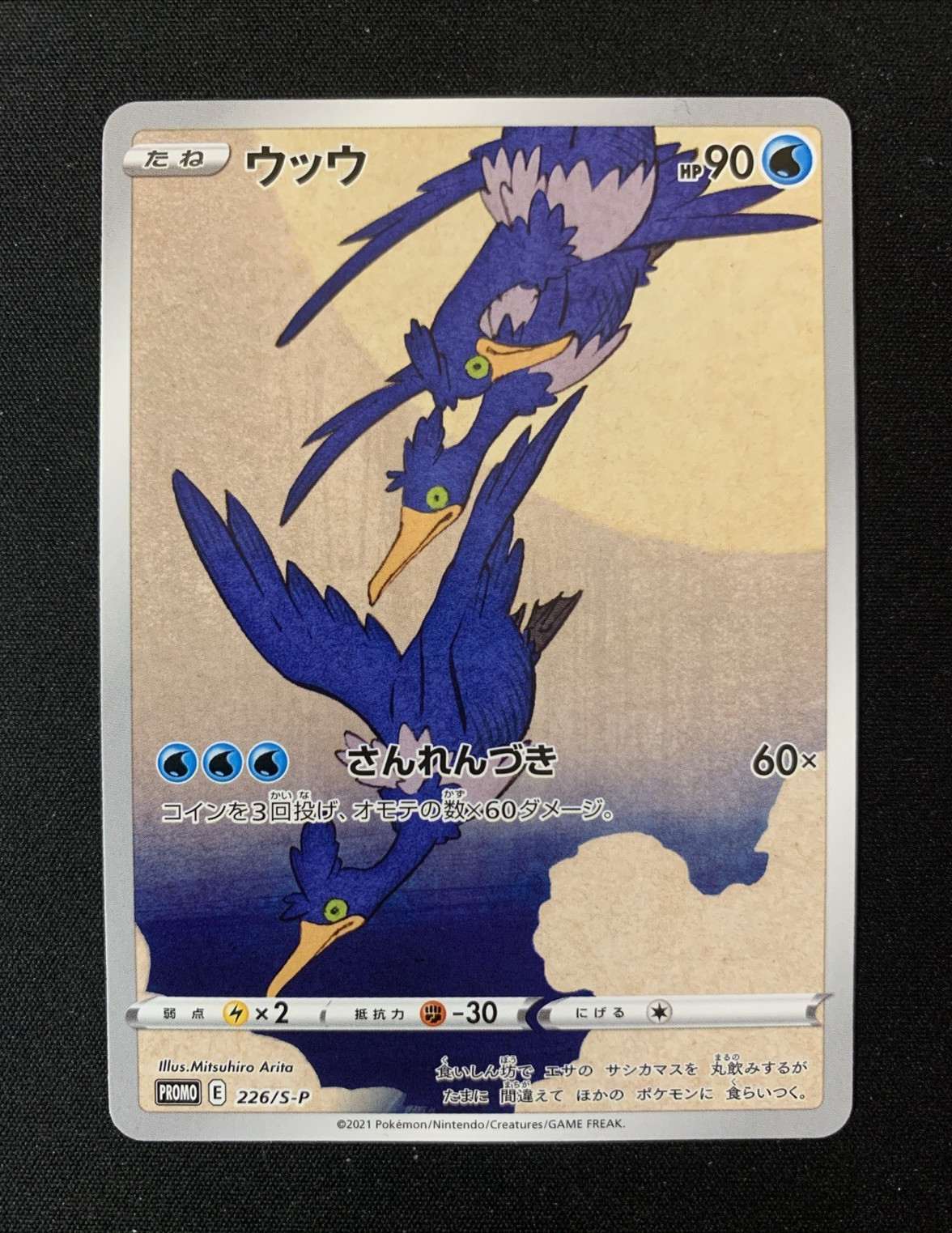 POKEMON TCG CRAMORANT 226/S-P SWORD & SHIELD PROMOS - JP JAP JAPANESE JPN