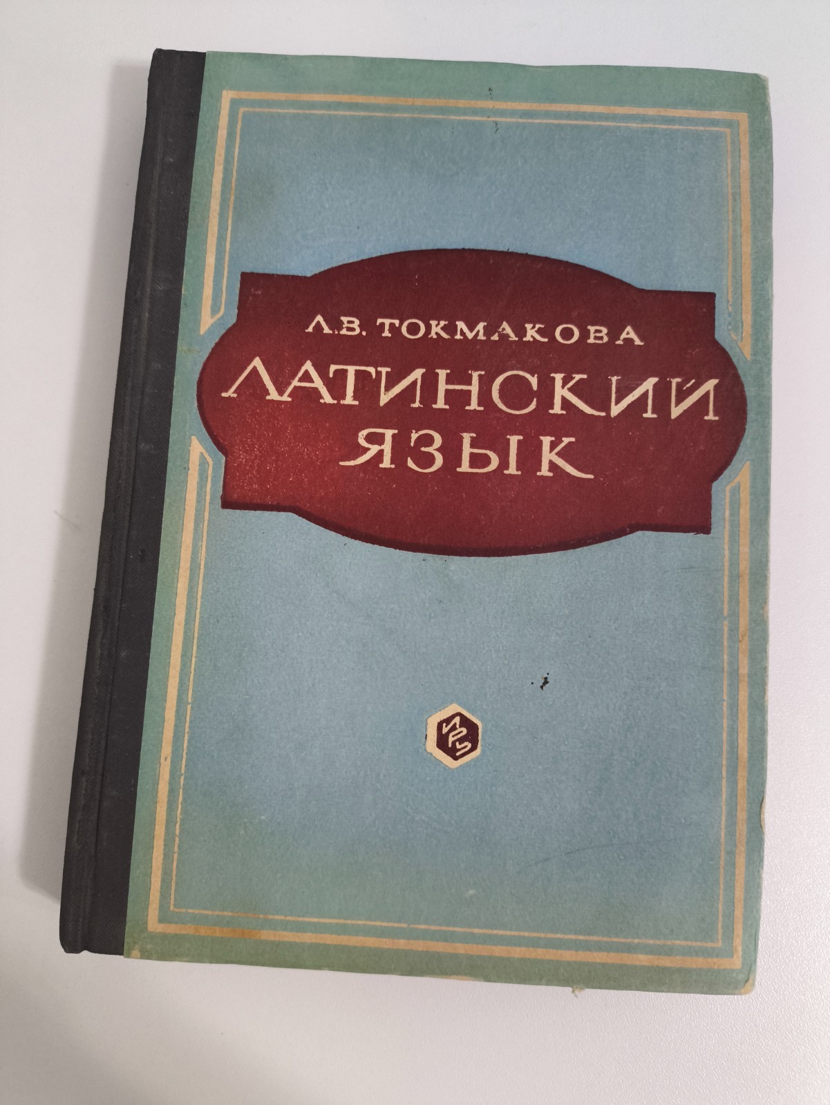 1974 Soviet Latin Language Textbook Л.В. Токмакова Латинский язык University